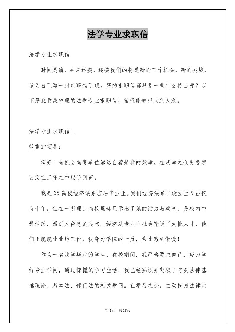 法学专业求职信例文