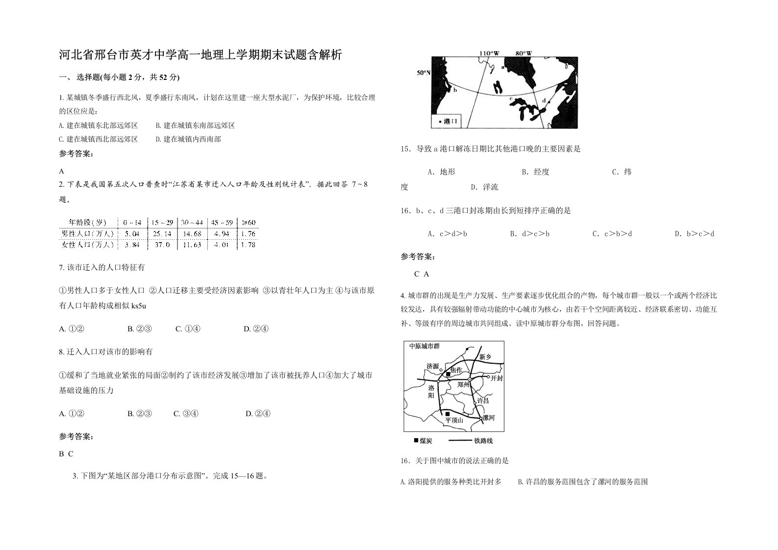 河北省邢台市英才中学高一地理上学期期末试题含解析