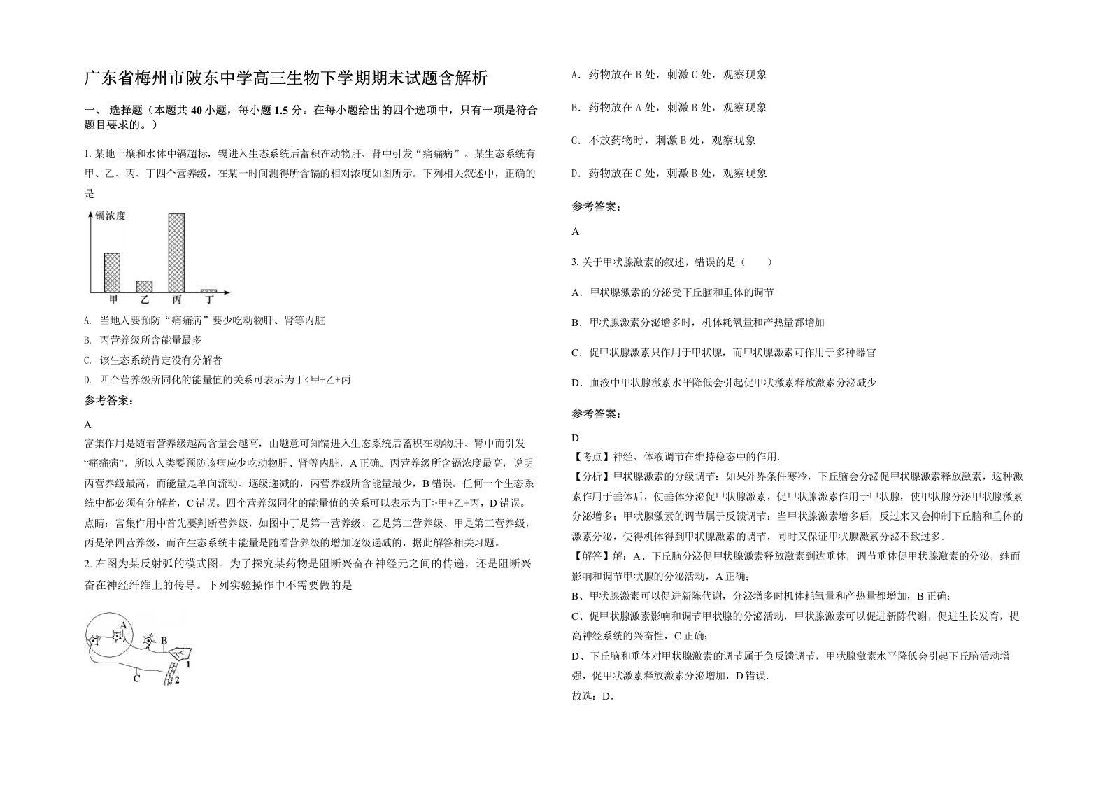 广东省梅州市陂东中学高三生物下学期期末试题含解析