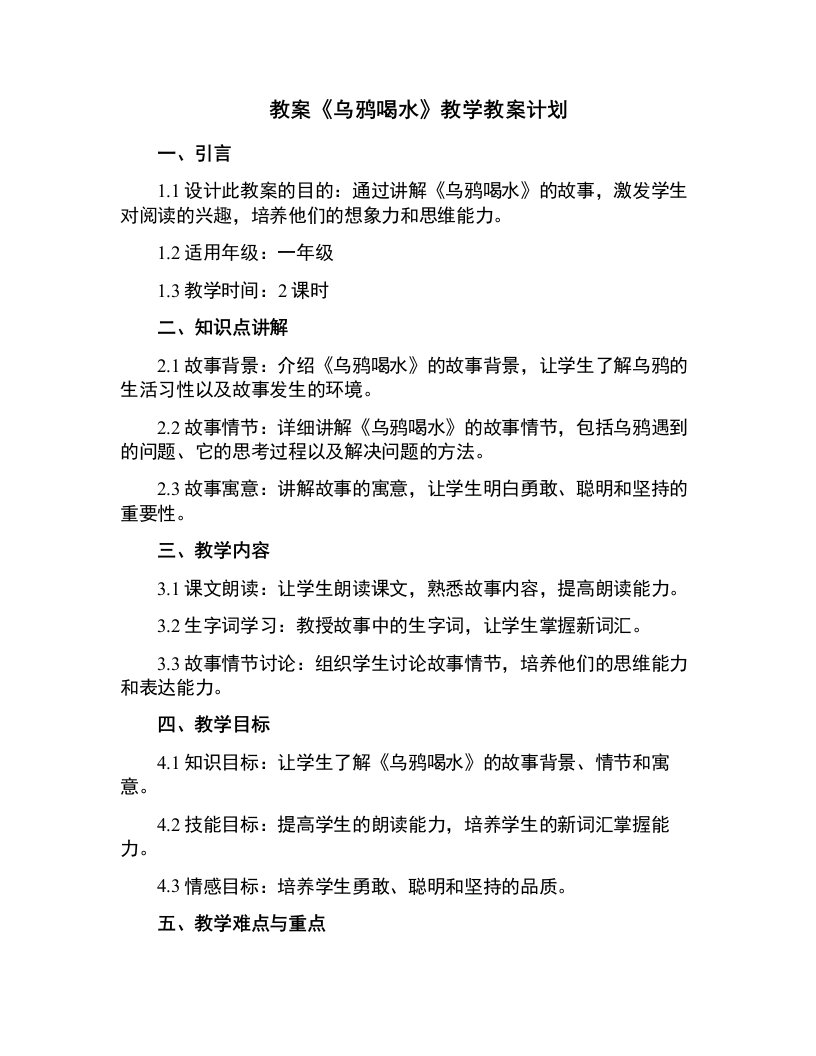 《乌鸦喝水》教学教案计划