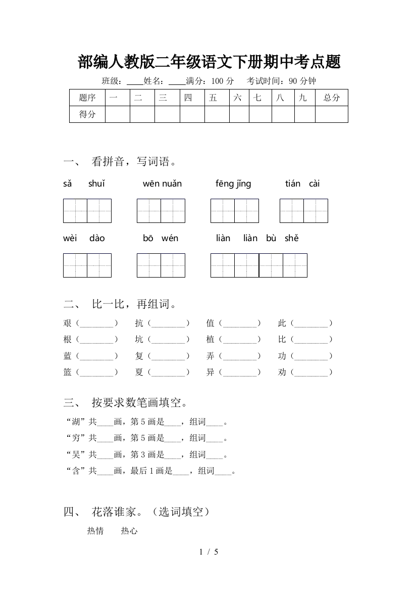 部编人教版二年级语文下册期中考点题