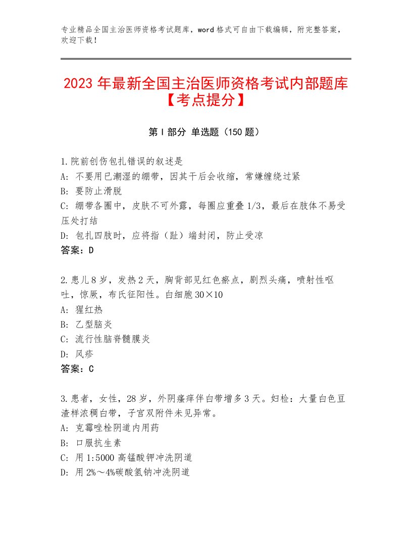 内部培训全国主治医师资格考试及完整答案1套