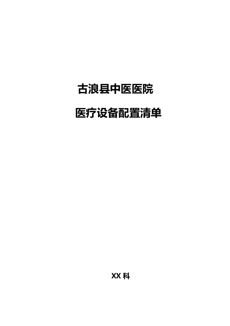 中医医院医疗设备配置清单