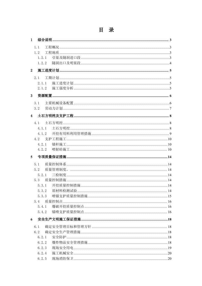 某导流冲砂隧洞土石方明挖专项方案