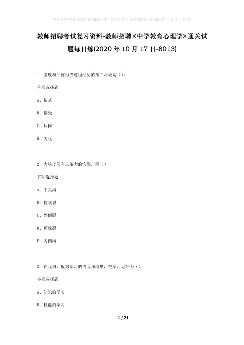 教师招聘考试复习资料-教师招聘中学教育心理学通关试题每日练2020年10月17日-8013