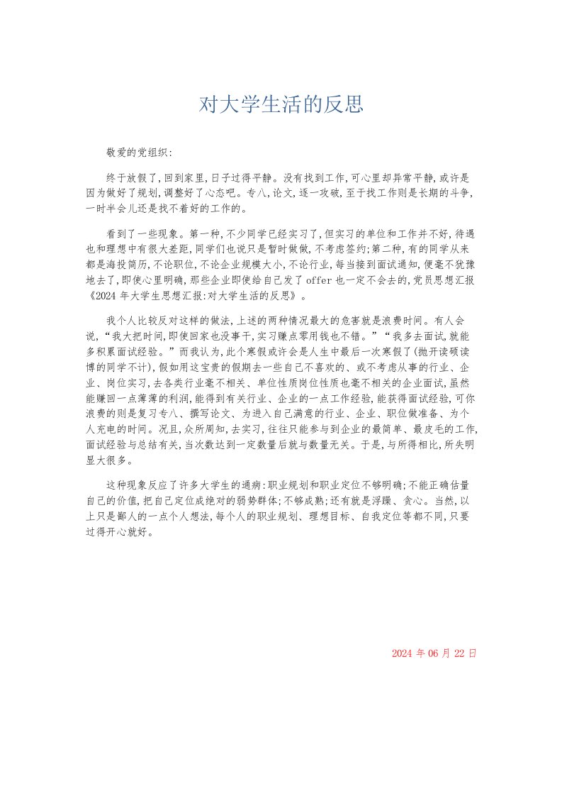 总结报告对大学生活的反思