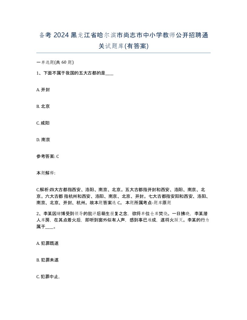 备考2024黑龙江省哈尔滨市尚志市中小学教师公开招聘通关试题库有答案