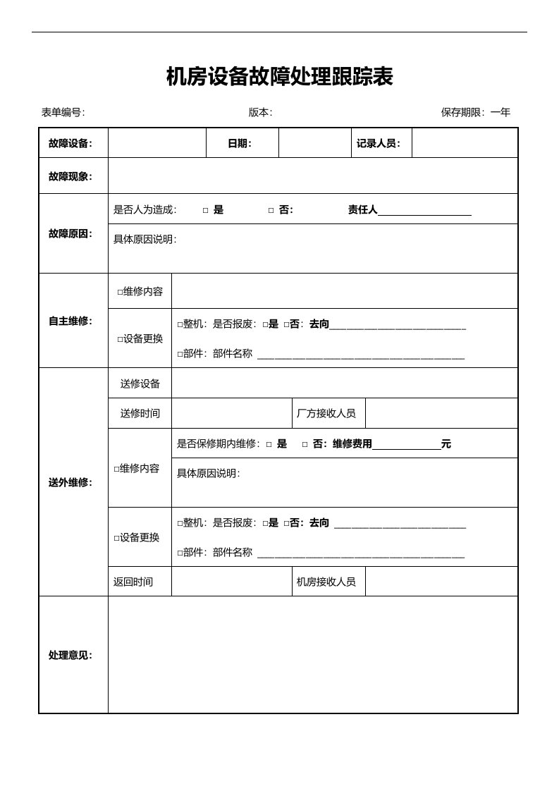 3机房设备故障报修跟踪表