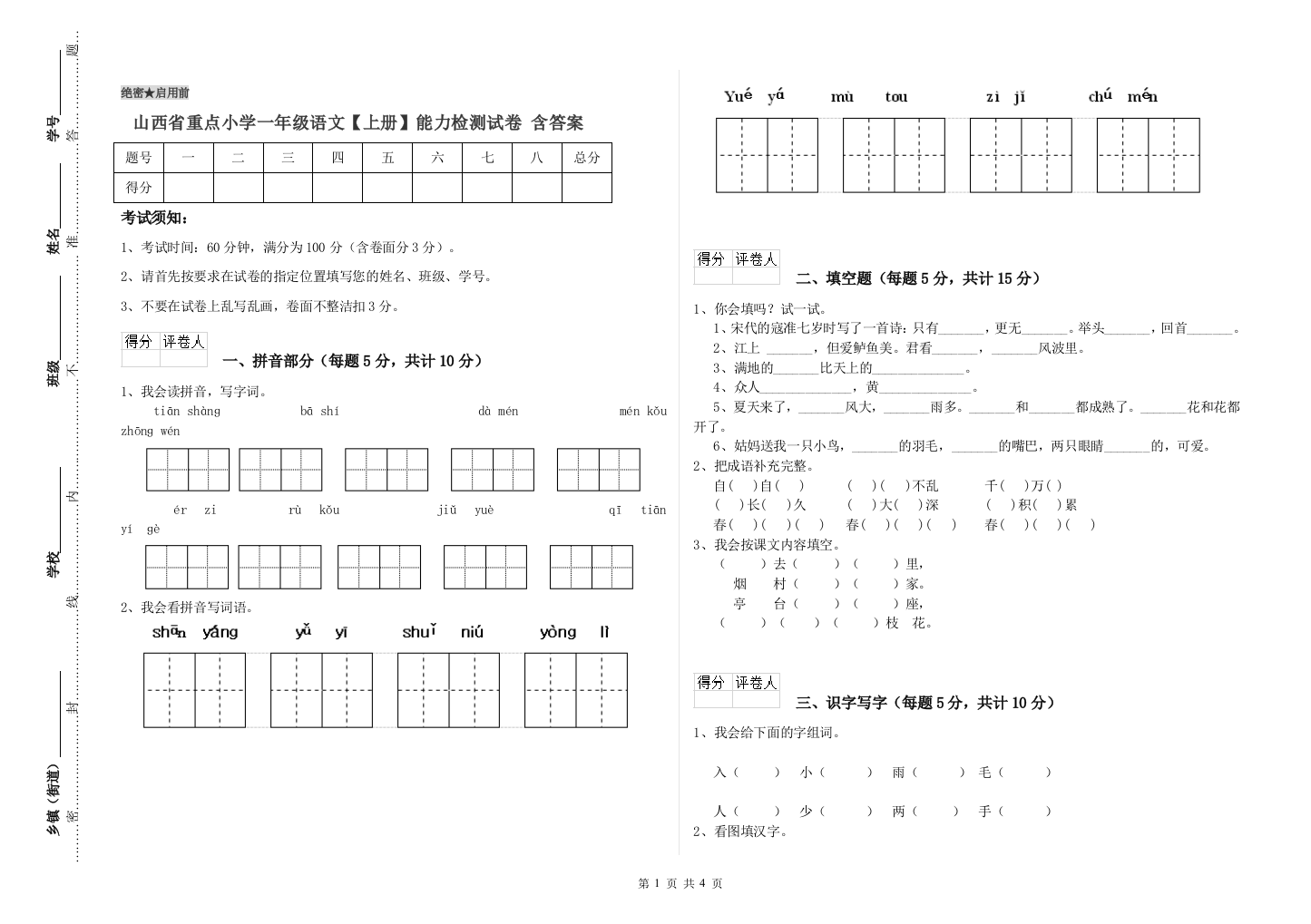 山西省重点小学一年级语文【上册】能力检测试卷-含答案