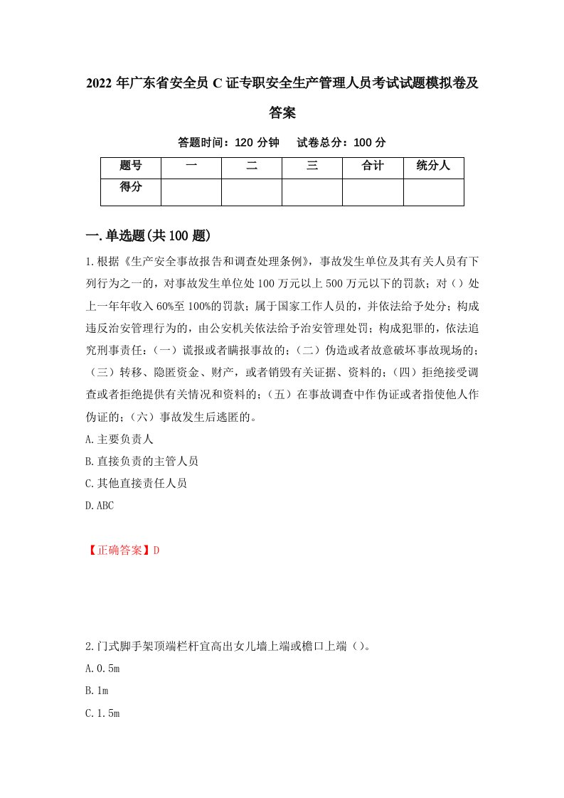 2022年广东省安全员C证专职安全生产管理人员考试试题模拟卷及答案44