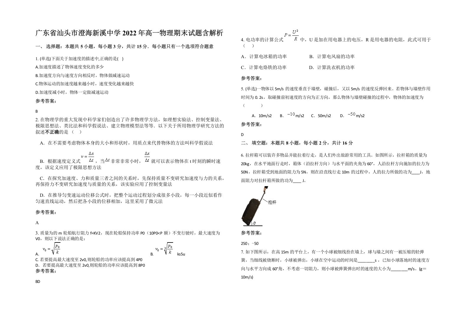 广东省汕头市澄海新溪中学2022年高一物理期末试题含解析