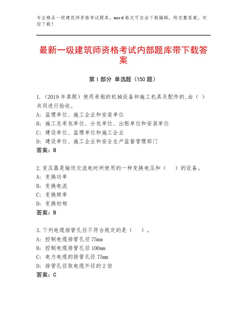 2023年一级建筑师资格考试内部题库附答案（夺分金卷）