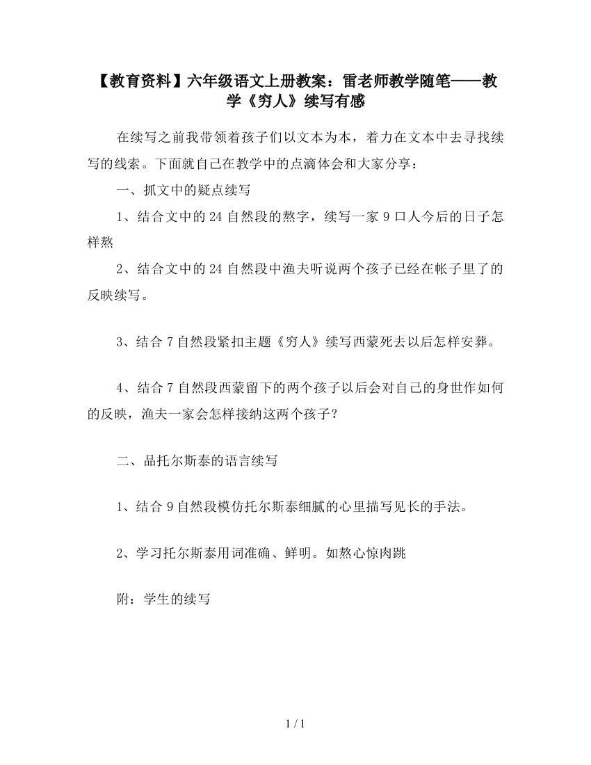 【教育资料】六年级语文上册教案：雷老师教学随笔——教学《穷人》续写有感