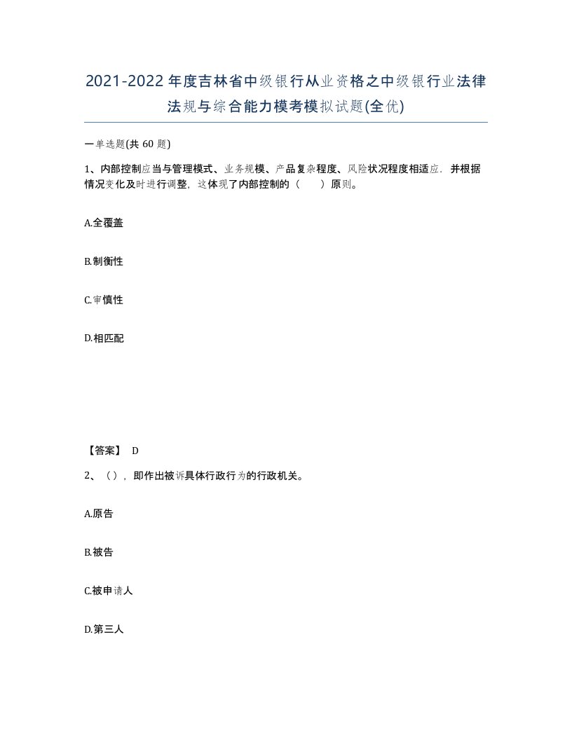 2021-2022年度吉林省中级银行从业资格之中级银行业法律法规与综合能力模考模拟试题全优