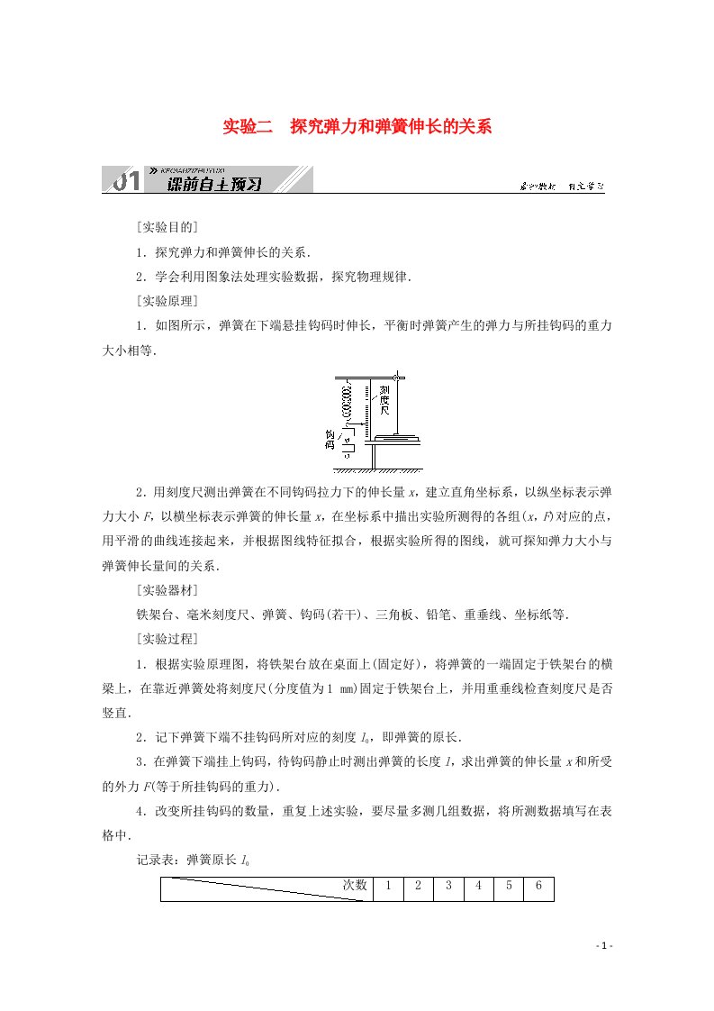 2021高考物理一轮复习第二单元相互作用物体的平衡实验二探究弹力和弹簧伸长的关系学案新人教版