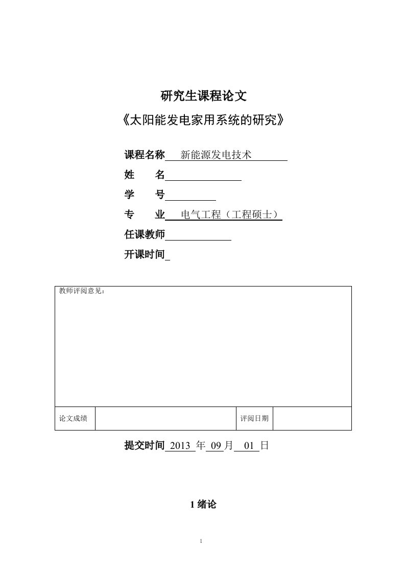 新能源发电技术—研究生课程论文