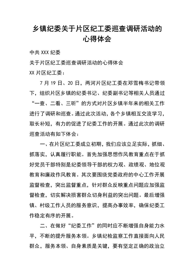 乡镇纪委关于片区纪工委巡查调研活动的心得体会