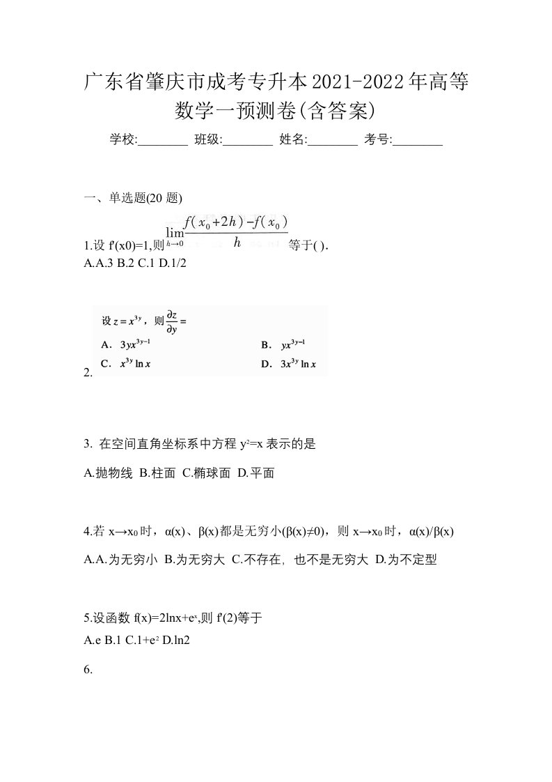 广东省肇庆市成考专升本2021-2022年高等数学一预测卷含答案