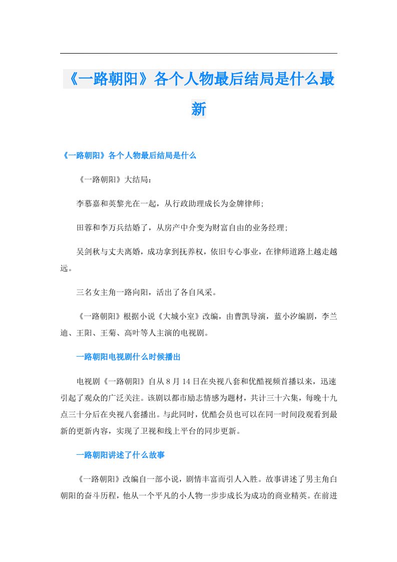 《一路朝阳》各个人物最后结局是什么最新