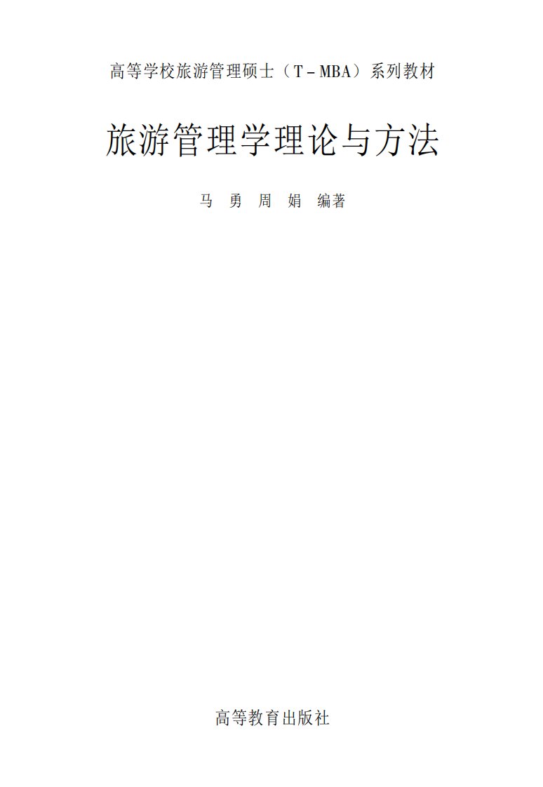 旅游管理学理论与方法-马勇-高等教育出版社.pdf