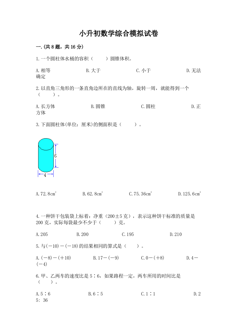 小升初数学综合模拟试卷含答案【a卷】