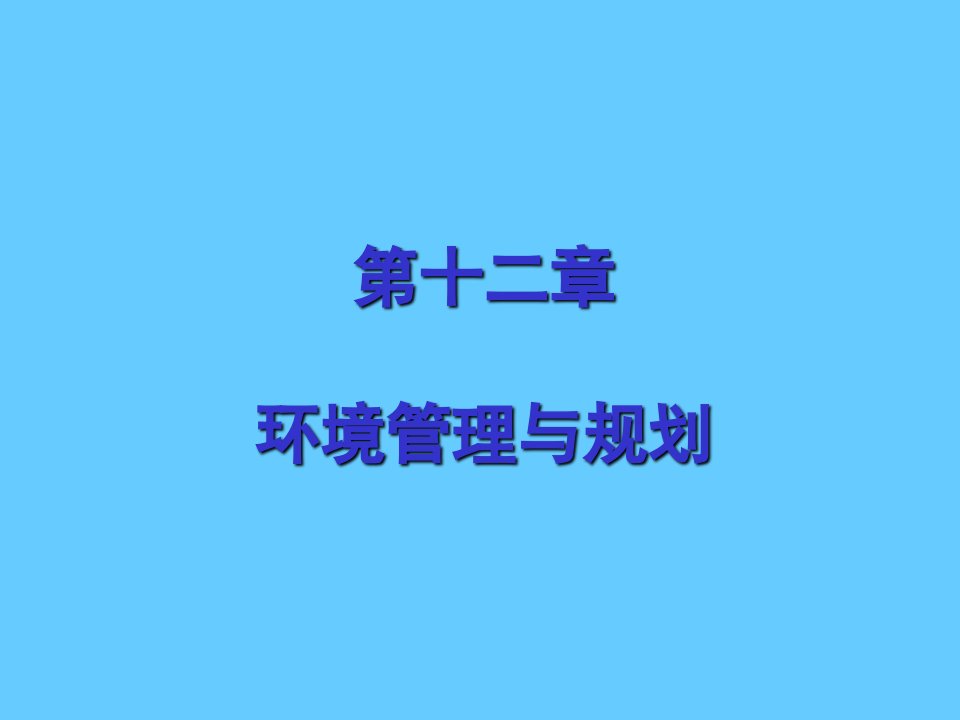 环境管理学