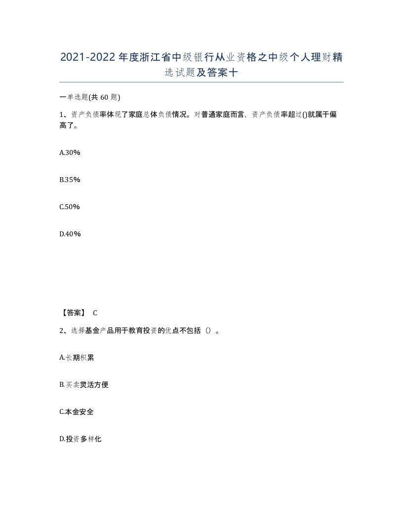 2021-2022年度浙江省中级银行从业资格之中级个人理财试题及答案十