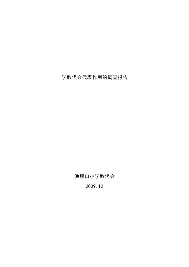 中学教代会代表作用的调查报告