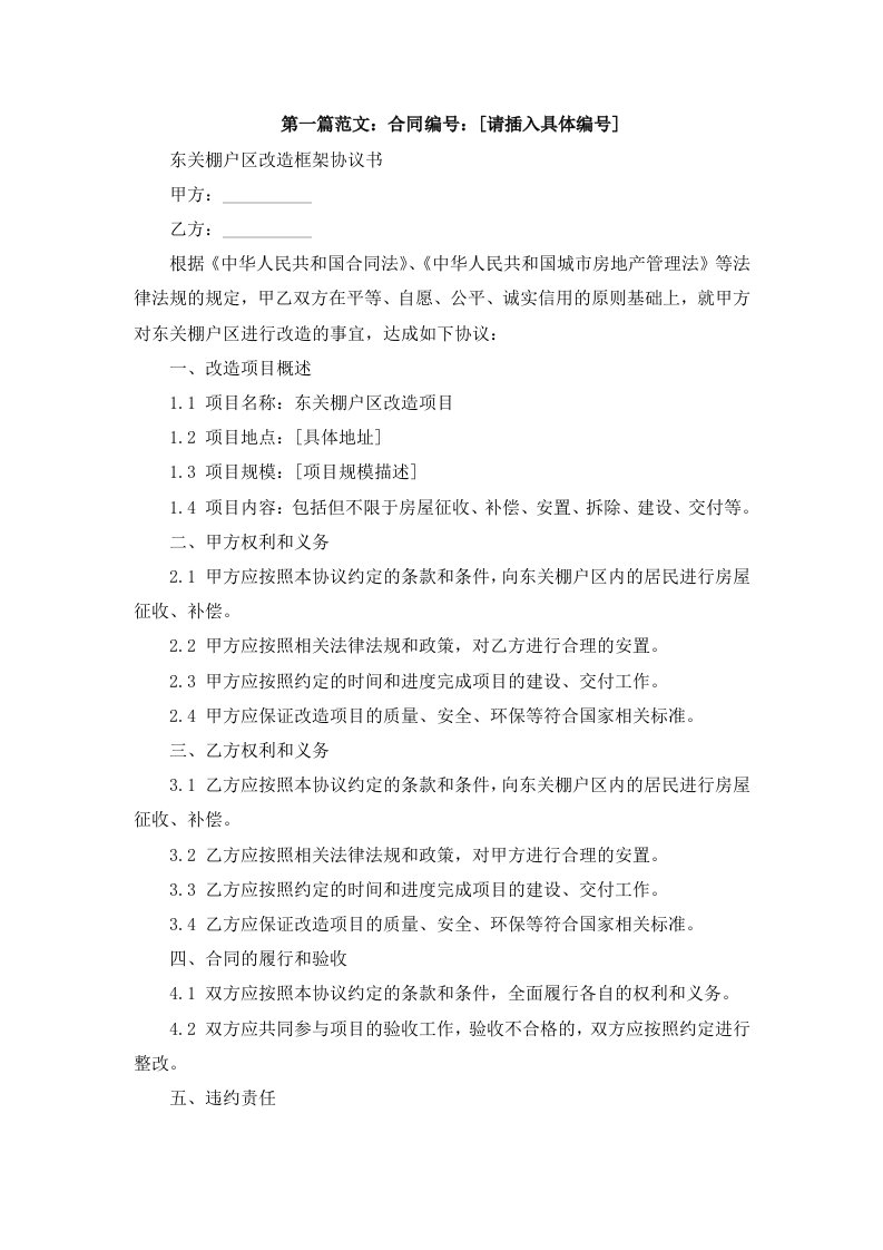 东关棚户区改造框架协议书