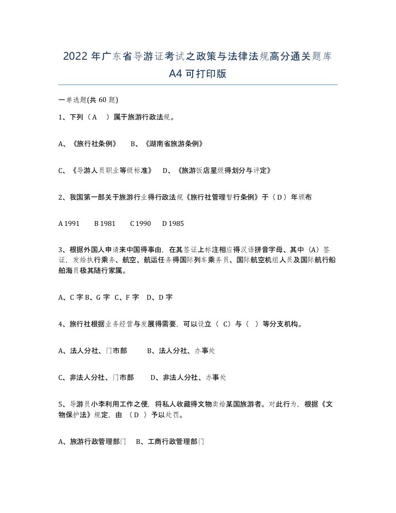 2022年广东省导游证考试之政策与法律法规高分通关题库A4可打印版