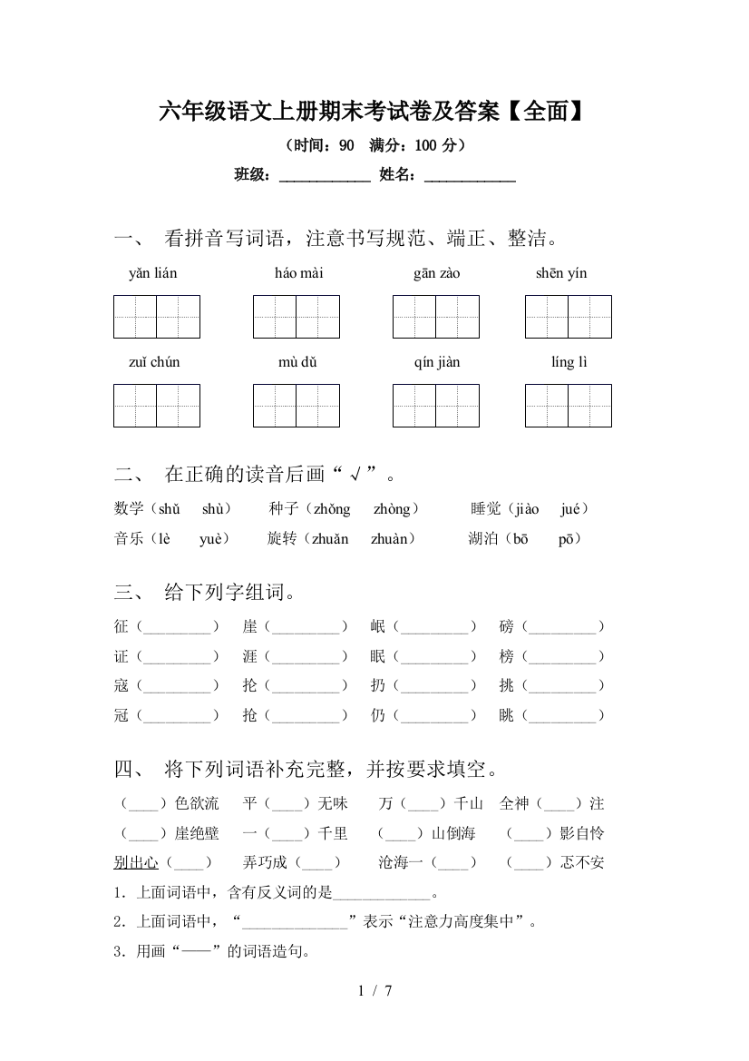 六年级语文上册期末考试卷及答案【全面】