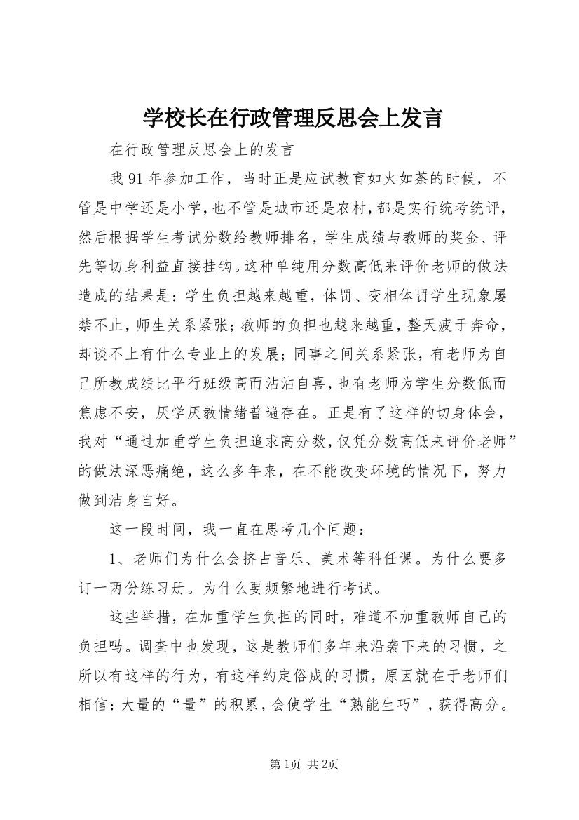 学校长在行政管理反思会上发言