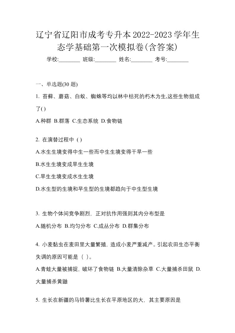 辽宁省辽阳市成考专升本2022-2023学年生态学基础第一次模拟卷含答案