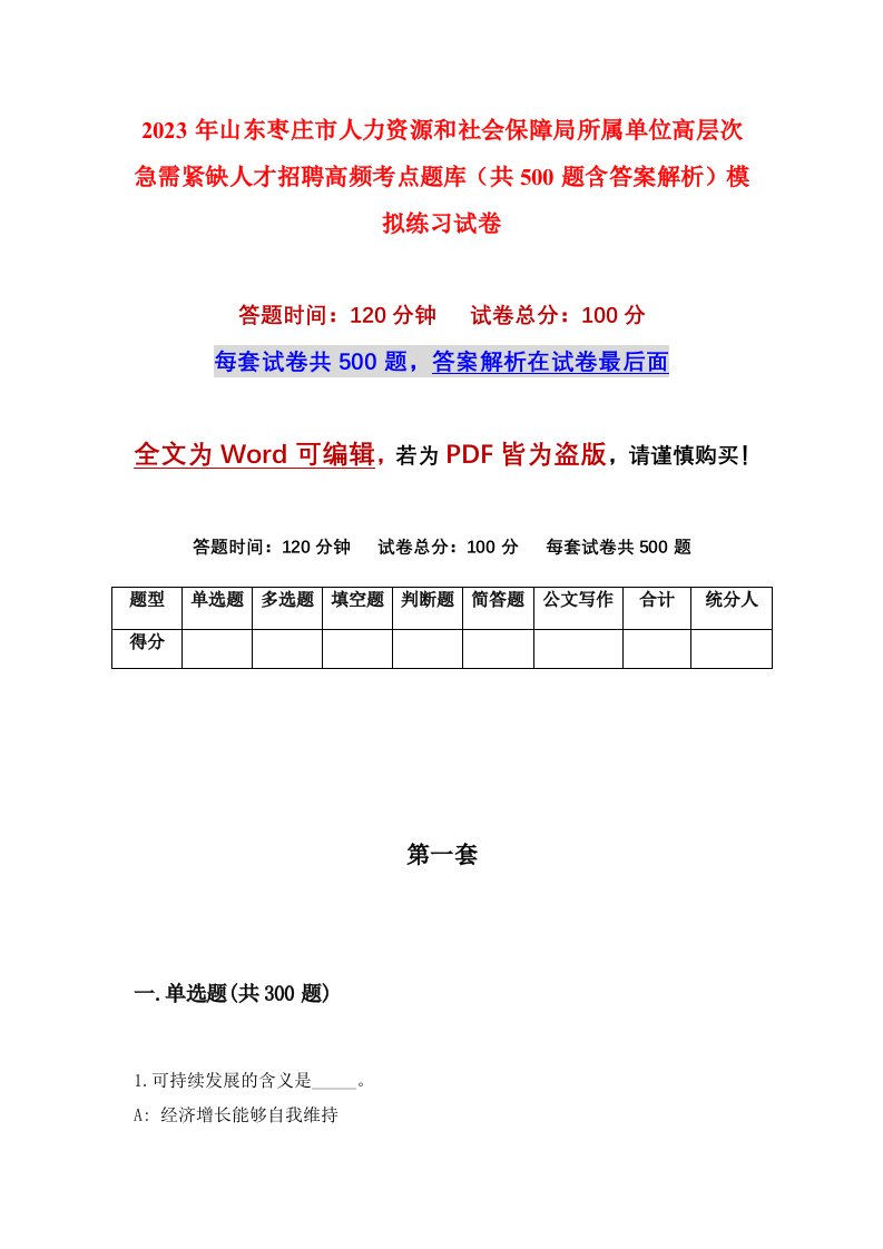 2023年山东枣庄市人力资源和社会保障局所属单位高层次急需紧缺人才招聘高频考点题库共500题含答案解析模拟练习试卷