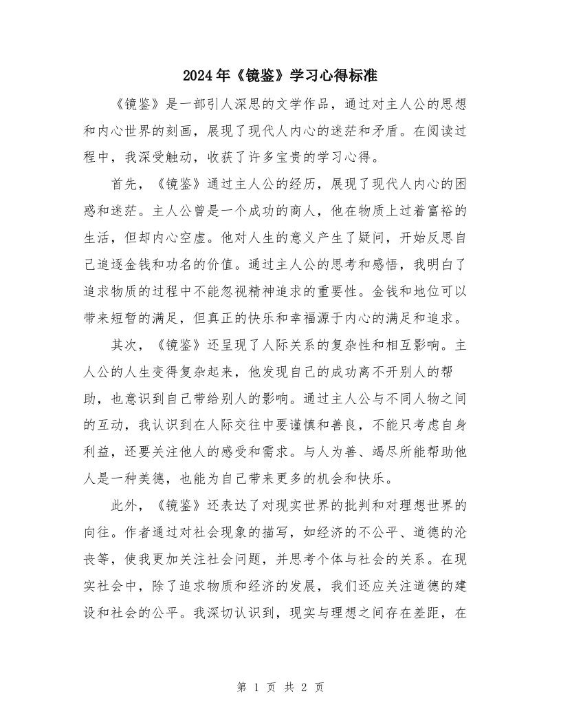 2024年《镜鉴》学习心得标准