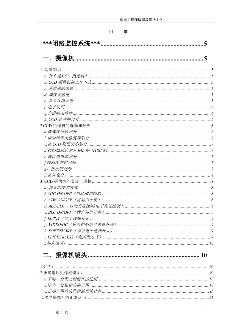 工程项目弱电系统培训教程(安防门禁)