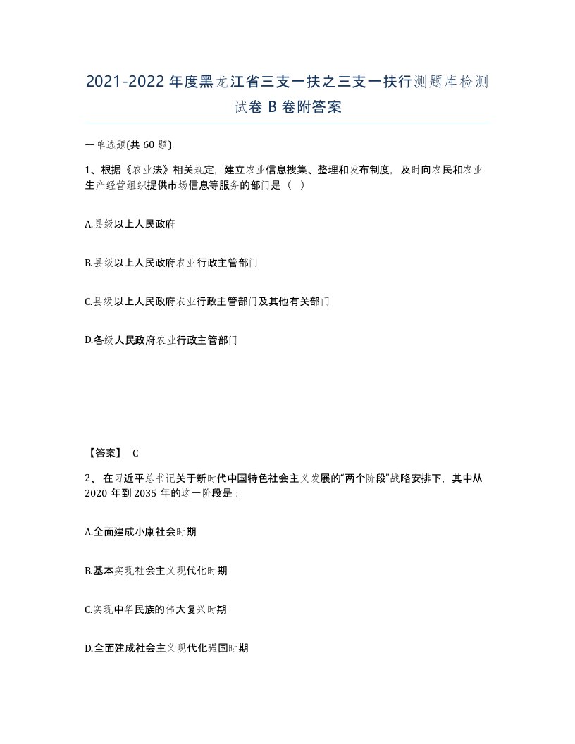 2021-2022年度黑龙江省三支一扶之三支一扶行测题库检测试卷B卷附答案