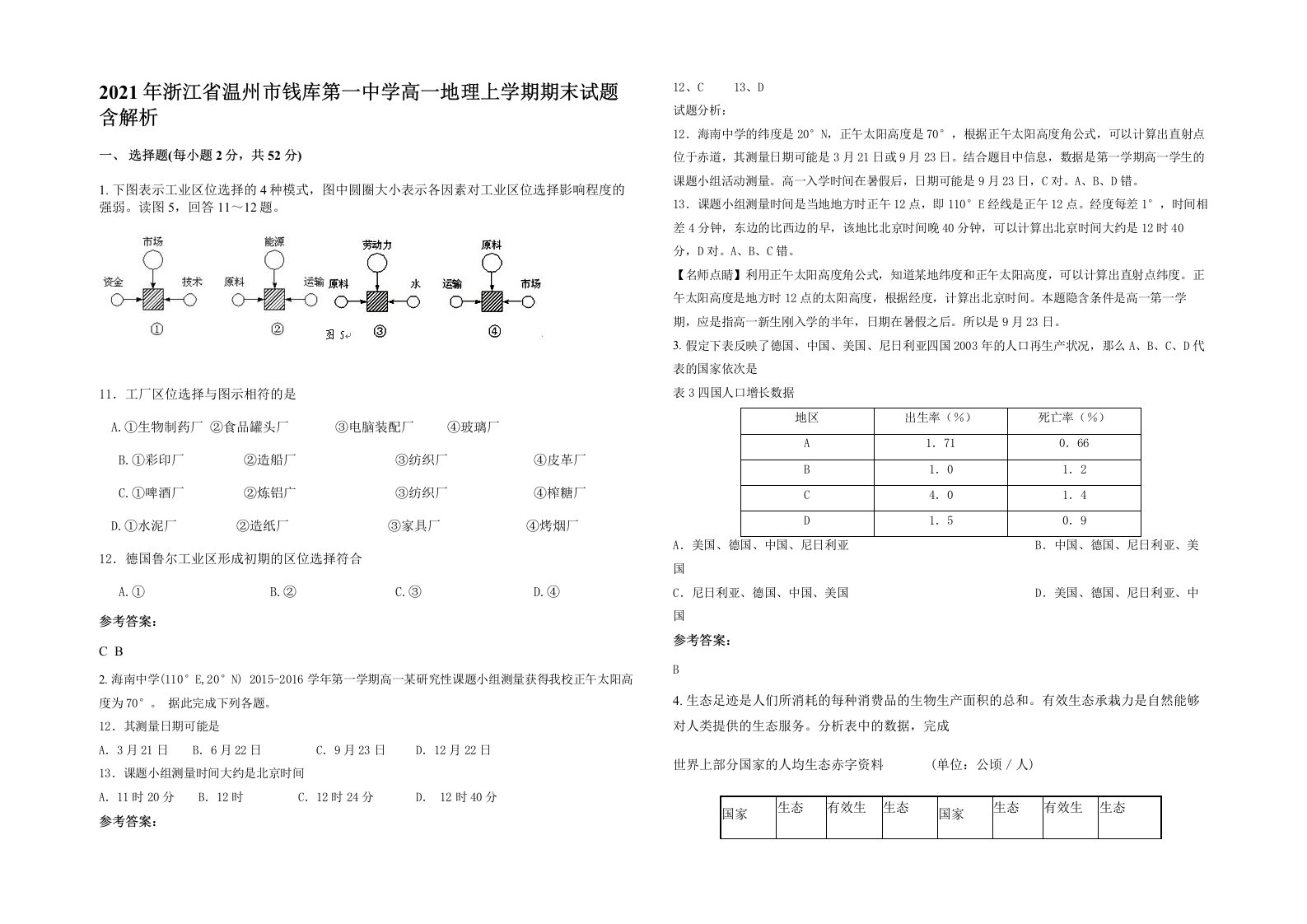 2021年浙江省温州市钱库第一中学高一地理上学期期末试题含解析