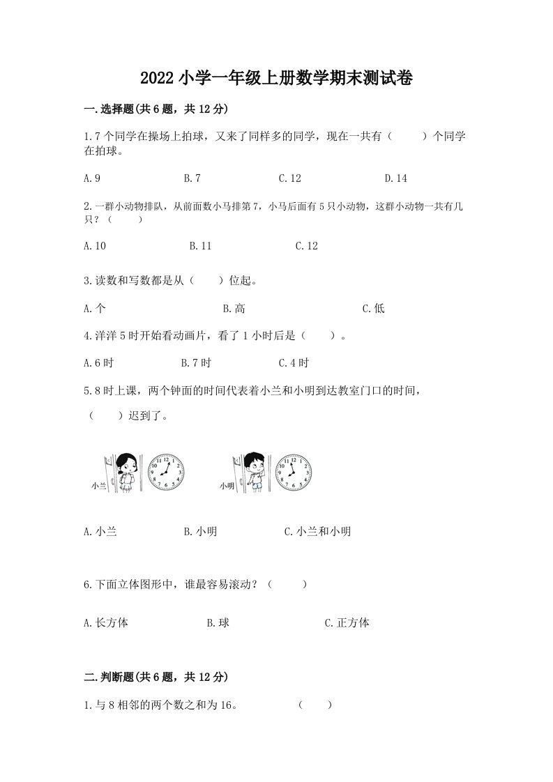 2022小学一年级上册数学期末测试卷（网校专用）