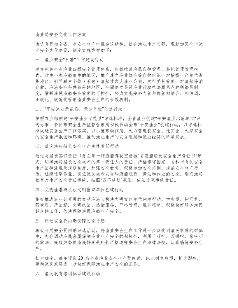 渔业局安全文化工作方案