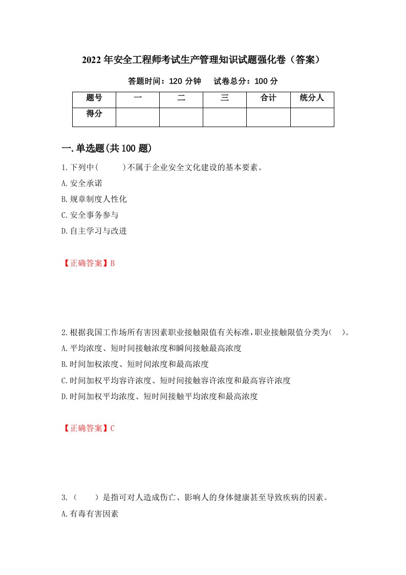 2022年安全工程师考试生产管理知识试题强化卷答案第43套