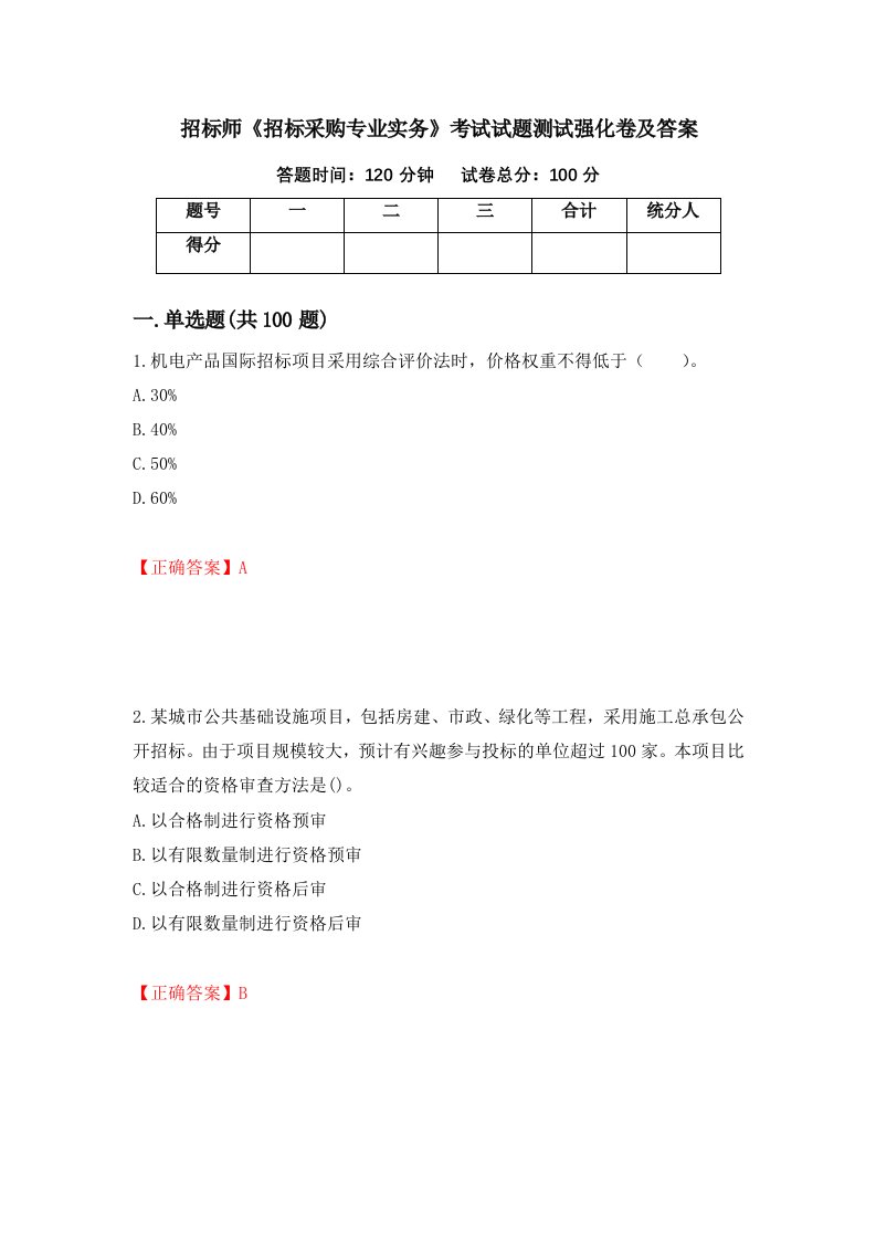 招标师招标采购专业实务考试试题测试强化卷及答案71