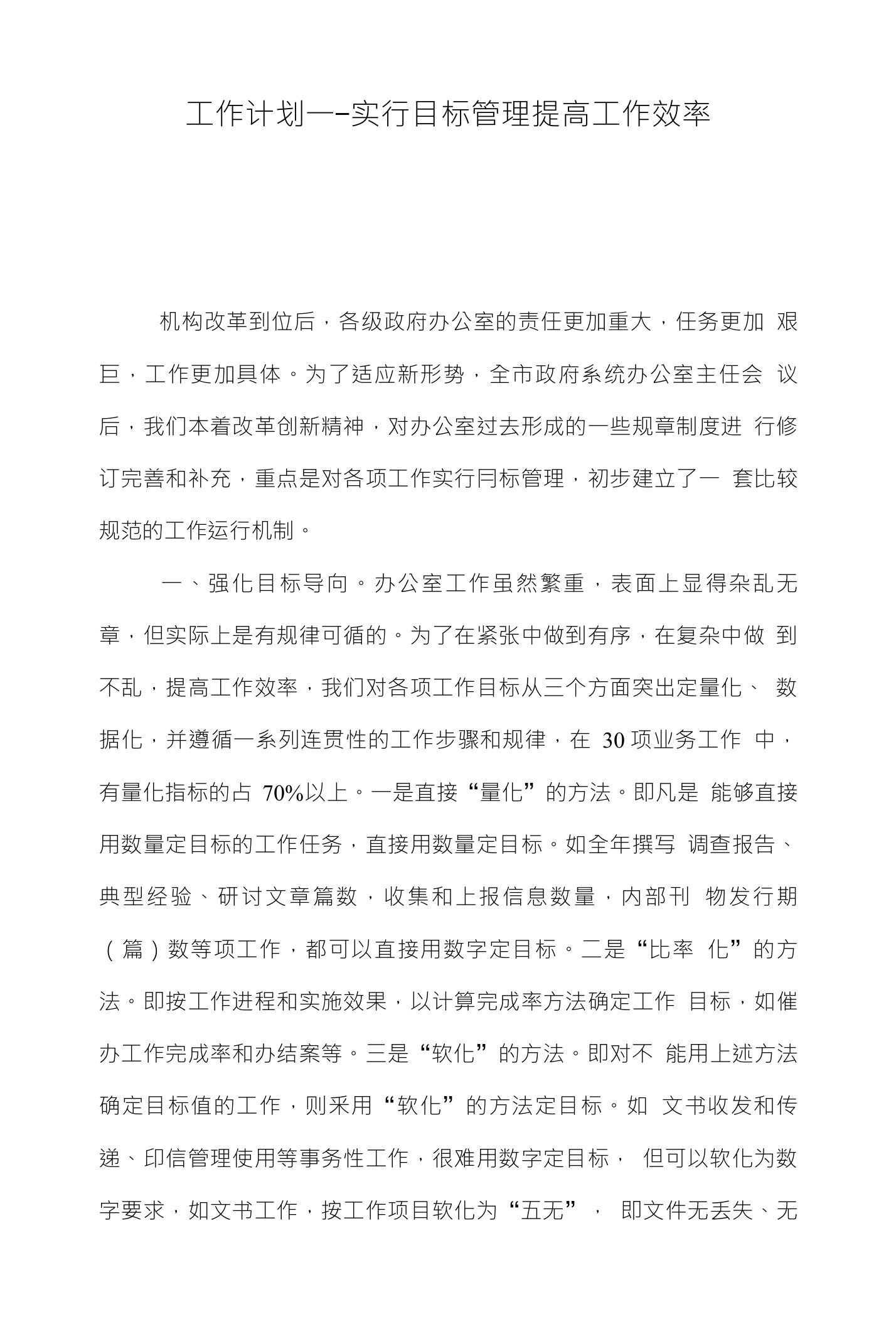 工作计划---实行目标管理提高工作效率