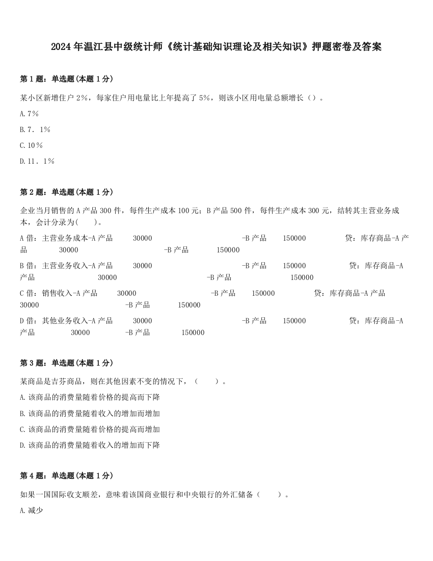 2024年温江县中级统计师《统计基础知识理论及相关知识》押题密卷及答案