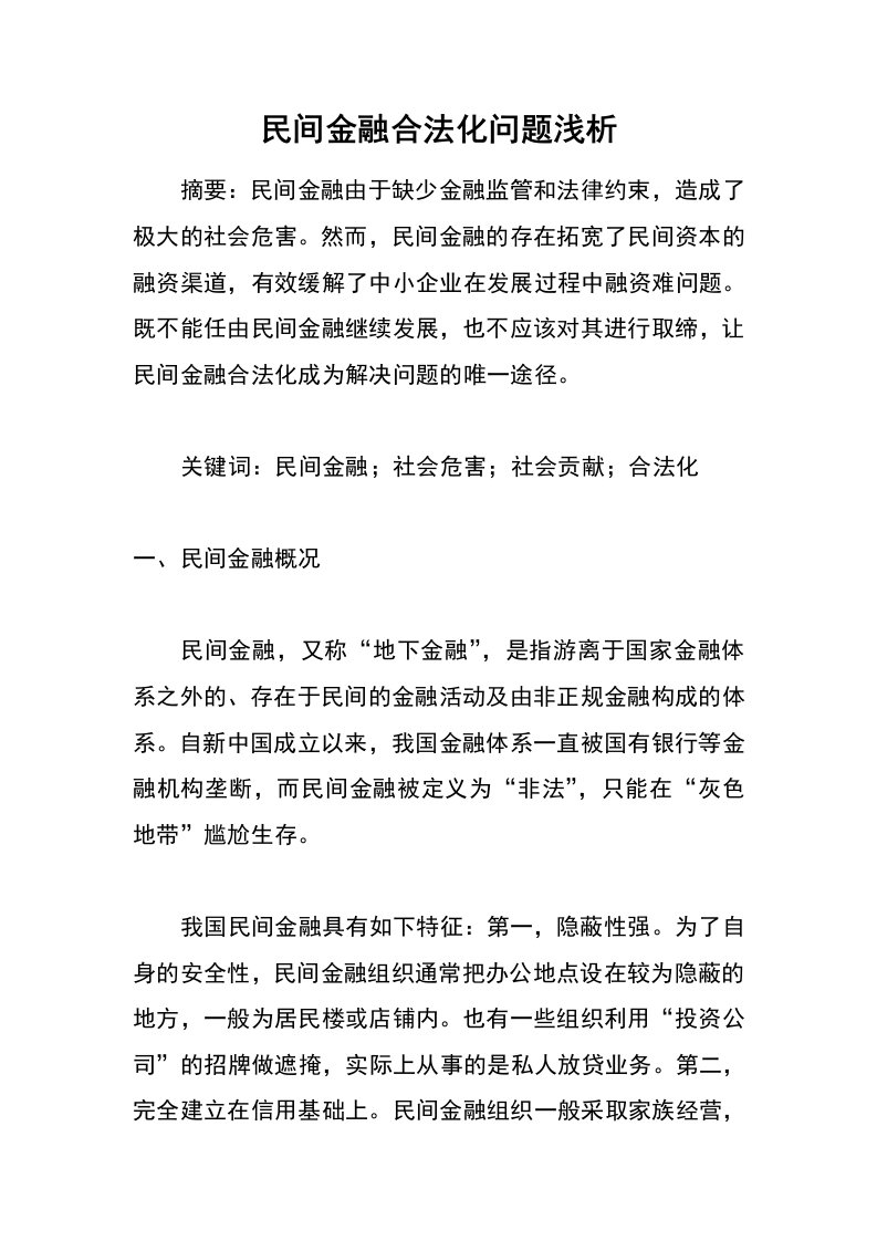 民间金融合法化问题浅析