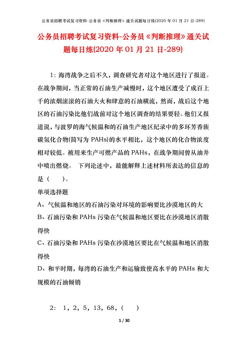 公务员招聘考试复习资料-公务员判断推理通关试题每日练2020年01月21日-289