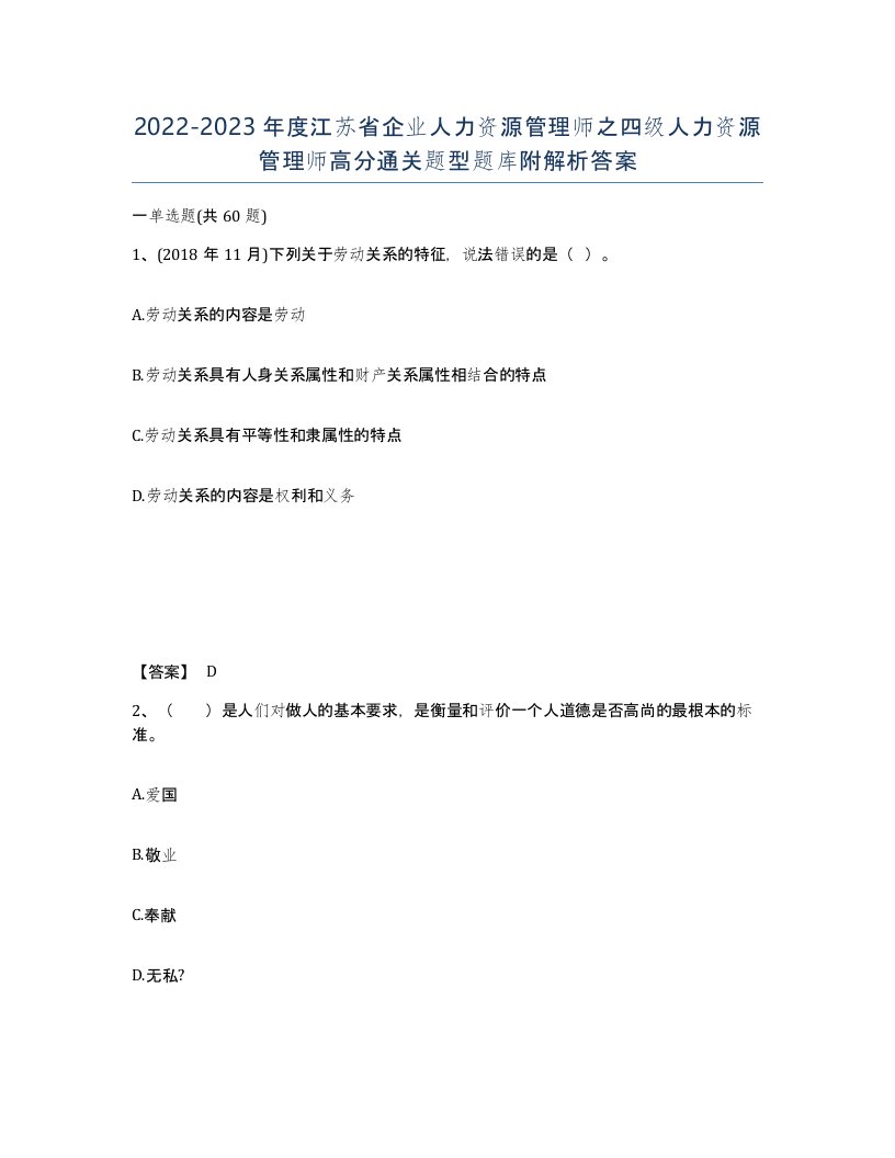 2022-2023年度江苏省企业人力资源管理师之四级人力资源管理师高分通关题型题库附解析答案