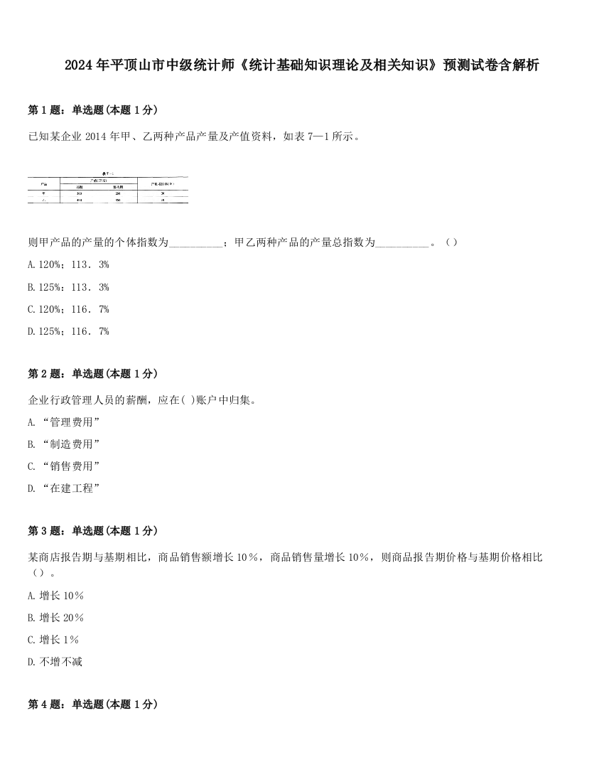 2024年平顶山市中级统计师《统计基础知识理论及相关知识》预测试卷含解析