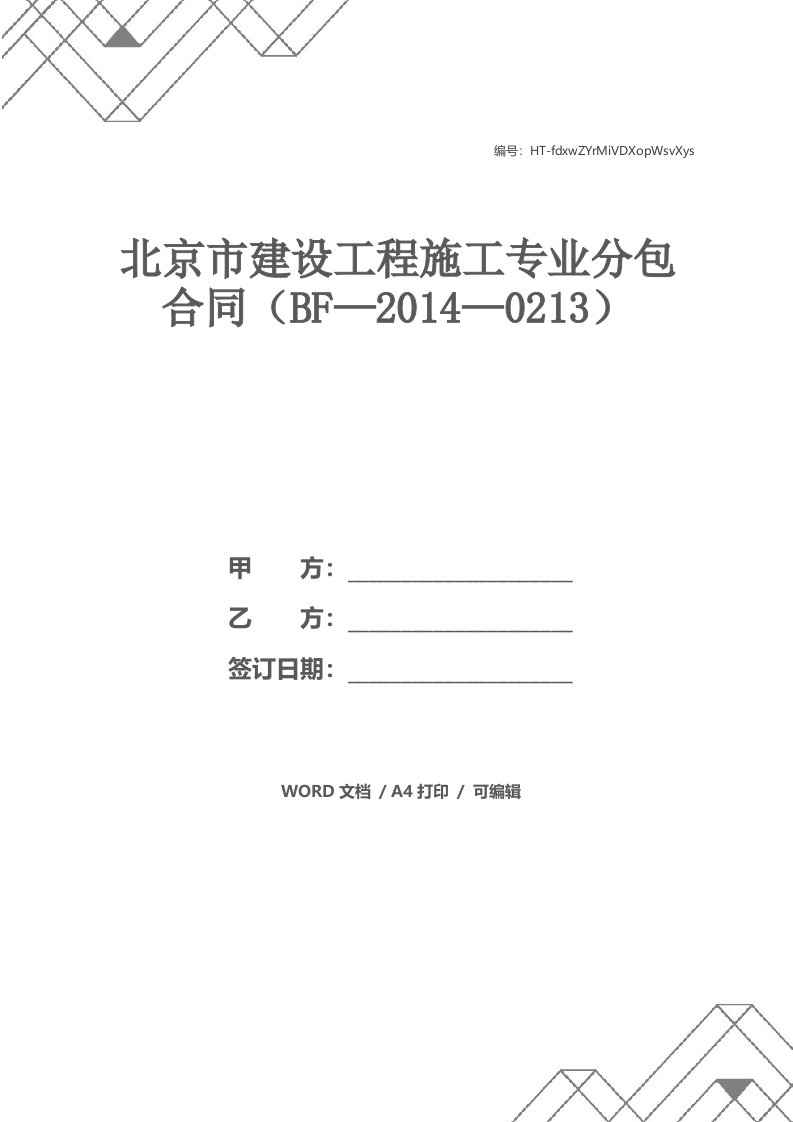 北京市建设工程施工专业分包合同（BF—2014—0213）