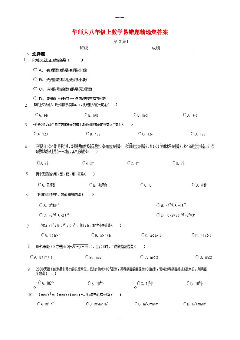 （整理版）华师大八年级上数学易错题精选集答案